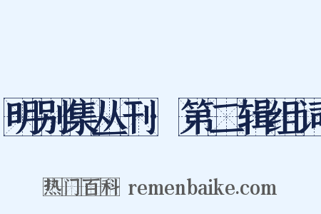 明别集丛刊·第二辑组词是什么意思的图片